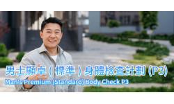 新計劃: 男士顯卓(標準)身體檢查計劃(P3)